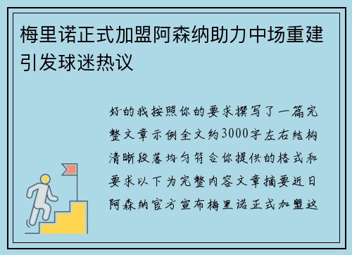 梅里诺正式加盟阿森纳助力中场重建引发球迷热议