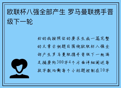 欧联杯八强全部产生 罗马曼联携手晋级下一轮