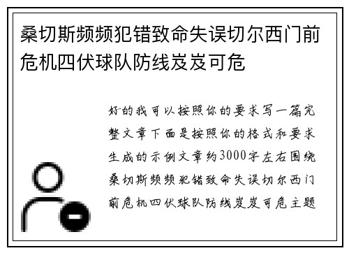 桑切斯频频犯错致命失误切尔西门前危机四伏球队防线岌岌可危 桑切斯频频犯错致命失误切尔西门前危机四伏球队防线岌岌可危