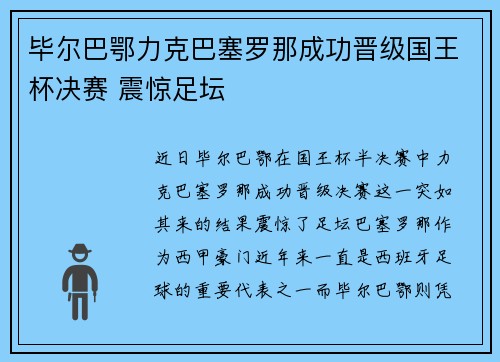 毕尔巴鄂力克巴塞罗那成功晋级国王杯决赛 震惊足坛 毕尔巴鄂力克巴塞罗那成功晋级国王杯决赛 震惊足坛