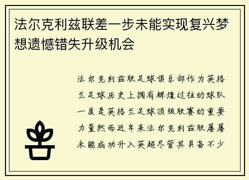 法尔克利兹联差一步未能实现复兴梦想遗憾错失升级机会 法尔克利兹联差一步未能实现复兴梦想遗憾错失升级机会