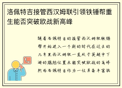 洛佩特吉接管西汉姆联引领铁锤帮重生能否突破欧战新高峰 洛佩特吉接管西汉姆联引领铁锤帮重生能否突破欧战新高峰
