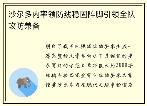 沙尔多内率领防线稳固阵脚引领全队攻防兼备