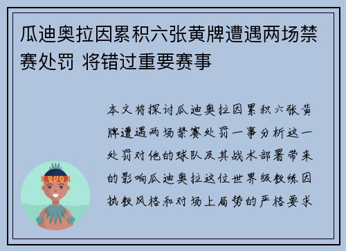 瓜迪奥拉因累积六张黄牌遭遇两场禁赛处罚 将错过重要赛事 瓜迪奥拉因累积六张黄牌遭遇两场禁赛处罚 将错过重要赛事