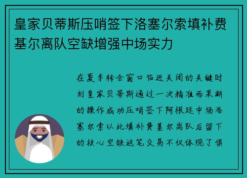 皇家贝蒂斯压哨签下洛塞尔索填补费基尔离队空缺增强中场实力