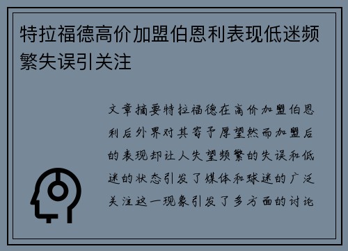 特拉福德高价加盟伯恩利表现低迷频繁失误引关注 特拉福德高价加盟伯恩利表现低迷频繁失误引关注