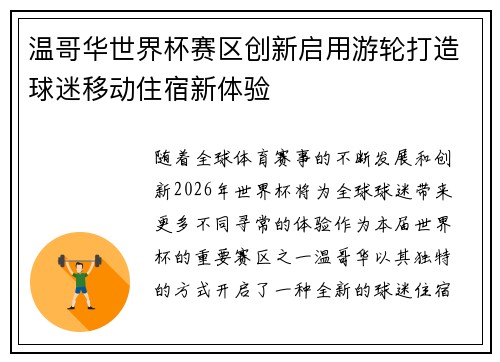 温哥华世界杯赛区创新启用游轮打造球迷移动住宿新体验 温哥华世界杯赛区创新启用游轮打造球迷移动住宿新体验