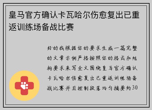 皇马官方确认卡瓦哈尔伤愈复出已重返训练场备战比赛