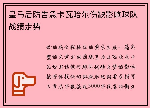 皇马后防告急卡瓦哈尔伤缺影响球队战绩走势 皇马后防告急卡瓦哈尔伤缺影响球队战绩走势