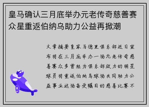 皇马确认三月底举办元老传奇慈善赛众星重返伯纳乌助力公益再掀潮 皇马确认三月底举办元老传奇慈善赛众星重返伯纳乌助力公益再掀潮
