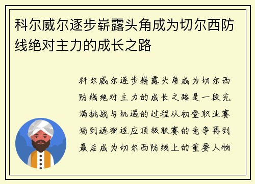 科尔威尔逐步崭露头角成为切尔西防线绝对主力的成长之路