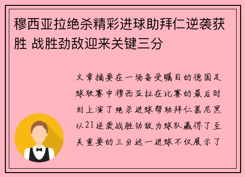 穆西亚拉绝杀精彩进球助拜仁逆袭获胜 战胜劲敌迎来关键三分 穆西亚拉绝杀精彩进球助拜仁逆袭获胜 战胜劲敌迎来关键三分