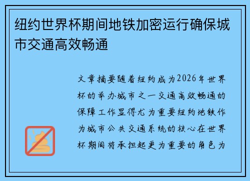 纽约世界杯期间地铁加密运行确保城市交通高效畅通 纽约世界杯期间地铁加密运行确保城市交通高效畅通