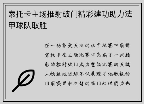 索托卡主场推射破门精彩建功助力法甲球队取胜
