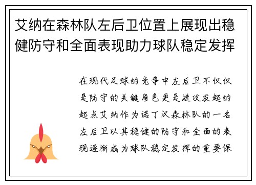 艾纳在森林队左后卫位置上展现出稳健防守和全面表现助力球队稳定发挥 艾纳在森林队左后卫位置上展现出稳健防守和全面表现助力球队稳定发挥
