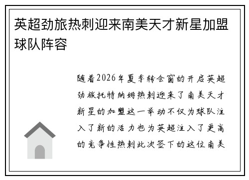 英超劲旅热刺迎来南美天才新星加盟球队阵容 英超劲旅热刺迎来南美天才新星加盟球队阵容