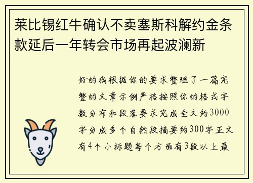 莱比锡红牛确认不卖塞斯科解约金条款延后一年转会市场再起波澜新