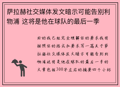萨拉赫社交媒体发文暗示可能告别利物浦 这将是他在球队的最后一季 萨拉赫社交媒体发文暗示可能告别利物浦 这将是他在球队的最后一季
