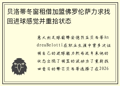 贝洛蒂冬窗租借加盟佛罗伦萨力求找回进球感觉并重拾状态 贝洛蒂冬窗租借加盟佛罗伦萨力求找回进球感觉并重拾状态