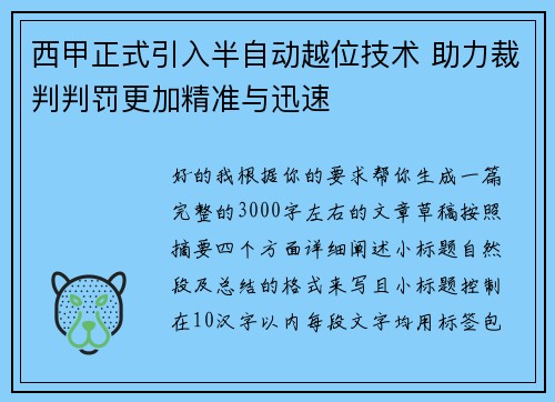 西甲正式引入半自动越位技术 助力裁判判罚更加精准与迅速