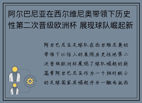阿尔巴尼亚在西尔维尼奥带领下历史性第二次晋级欧洲杯 展现球队崛起新篇章 阿尔巴尼亚在西尔维尼奥带领下历史性第二次晋级欧洲杯 展现球队崛起新篇章