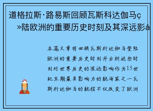 道格拉斯·路易斯回顾瓦斯科达伽马登陆欧洲的重要历史时刻及其深远影响 道格拉斯·路易斯回顾瓦斯科达伽马登陆欧洲的重要历史时刻及其深远影响