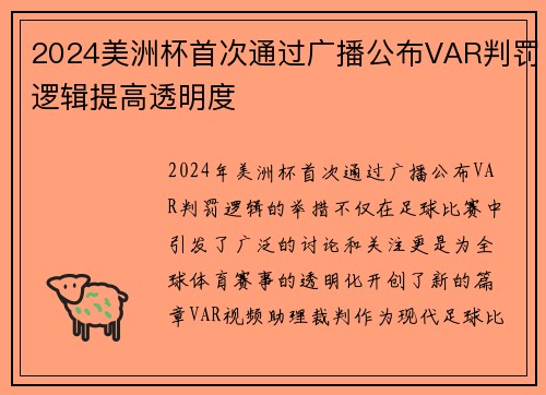 2024美洲杯首次通过广播公布VAR判罚逻辑提高透明度