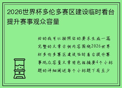 2026世界杯多伦多赛区建设临时看台提升赛事观众容量 2026世界杯多伦多赛区建设临时看台提升赛事观众容量