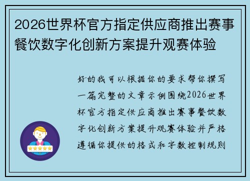 2026世界杯官方指定供应商推出赛事餐饮数字化创新方案提升观赛体验 2026世界杯官方指定供应商推出赛事餐饮数字化创新方案提升观赛体验