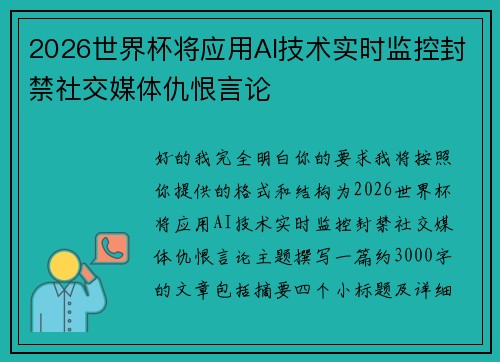 2026世界杯将应用AI技术实时监控封禁社交媒体仇恨言论