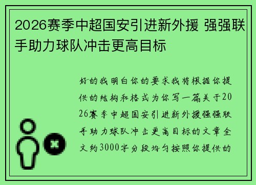 2026赛季中超国安引进新外援 强强联手助力球队冲击更高目标 2026赛季中超国安引进新外援 强强联手助力球队冲击更高目标