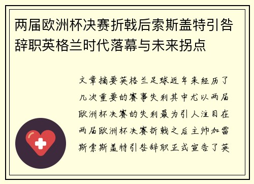 两届欧洲杯决赛折戟后索斯盖特引咎辞职英格兰时代落幕与未来拐点