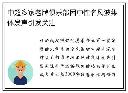 中超多家老牌俱乐部因中性名风波集体发声引发关注 中超多家老牌俱乐部因中性名风波集体发声引发关注