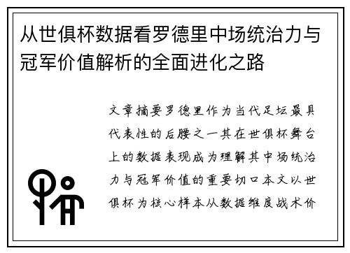 从世俱杯数据看罗德里中场统治力与冠军价值解析的全面进化之路 从世俱杯数据看罗德里中场统治力与冠军价值解析的全面进化之路