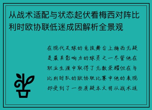 从战术适配与状态起伏看梅西对阵比利时欧协联低迷成因解析全景观 从战术适配与状态起伏看梅西对阵比利时欧协联低迷成因解析全景观