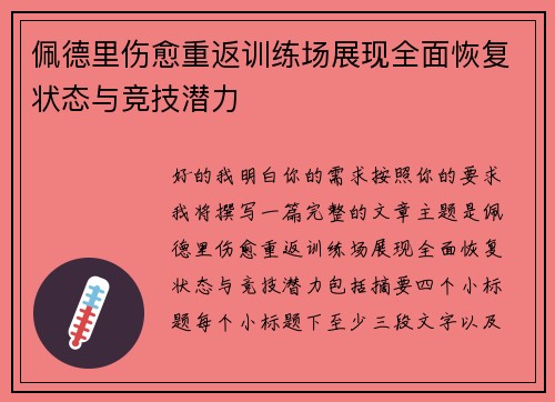 佩德里伤愈重返训练场展现全面恢复状态与竞技潜力 佩德里伤愈重返训练场展现全面恢复状态与竞技潜力