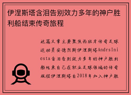 伊涅斯塔含泪告别效力多年的神户胜利船结束传奇旅程 伊涅斯塔含泪告别效力多年的神户胜利船结束传奇旅程
