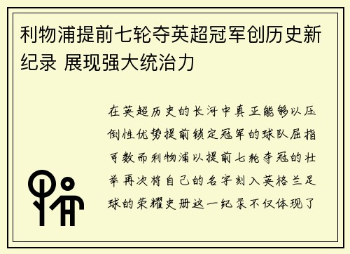利物浦提前七轮夺英超冠军创历史新纪录 展现强大统治力 利物浦提前七轮夺英超冠军创历史新纪录 展现强大统治力