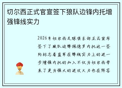 切尔西正式官宣签下狼队边锋内托增强锋线实力