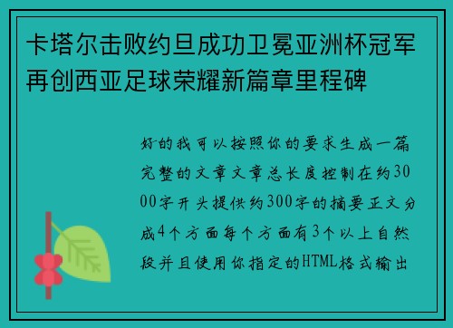 卡塔尔击败约旦成功卫冕亚洲杯冠军再创西亚足球荣耀新篇章里程碑