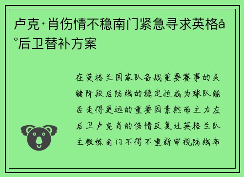 卢克·肖伤情不稳南门紧急寻求英格兰后卫替补方案