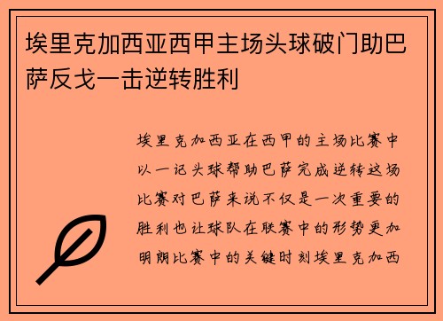埃里克加西亚西甲主场头球破门助巴萨反戈一击逆转胜利