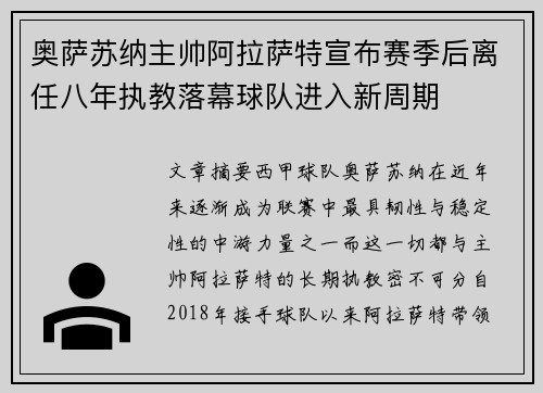 奥萨苏纳主帅阿拉萨特宣布赛季后离任八年执教落幕球队进入新周期