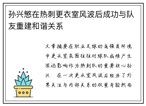 孙兴慜在热刺更衣室风波后成功与队友重建和谐关系