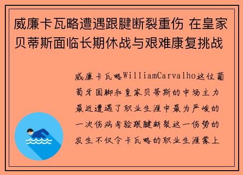 威廉卡瓦略遭遇跟腱断裂重伤 在皇家贝蒂斯面临长期休战与艰难康复挑战