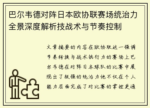 巴尔韦德对阵日本欧协联赛场统治力全景深度解析技战术与节奏控制