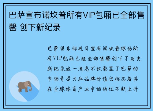 巴萨宣布诺坎普所有VIP包厢已全部售罄 创下新纪录