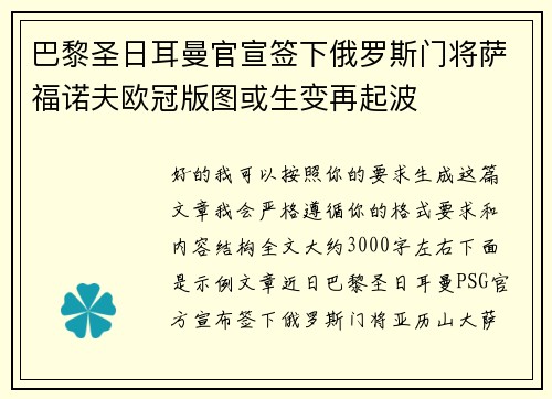 巴黎圣日耳曼官宣签下俄罗斯门将萨福诺夫欧冠版图或生变再起波