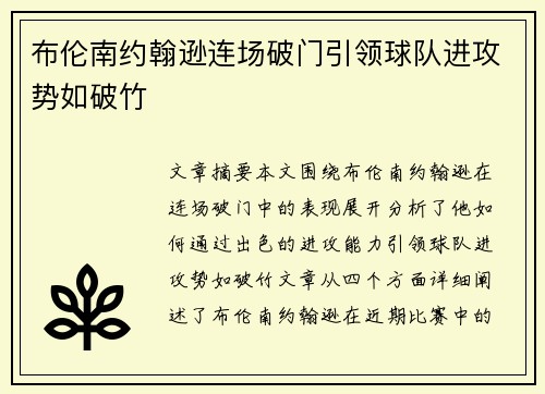 布伦南约翰逊连场破门引领球队进攻势如破竹