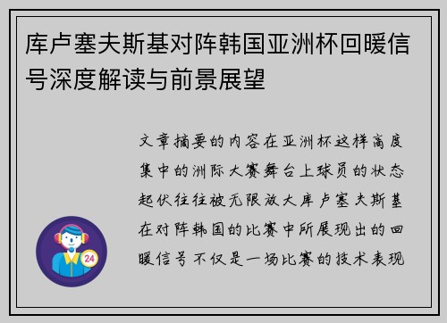 库卢塞夫斯基对阵韩国亚洲杯回暖信号深度解读与前景展望